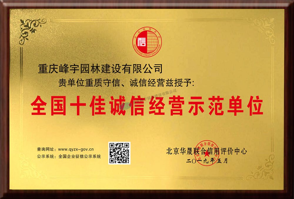 全國十佳誠信經(jīng)營示范單位