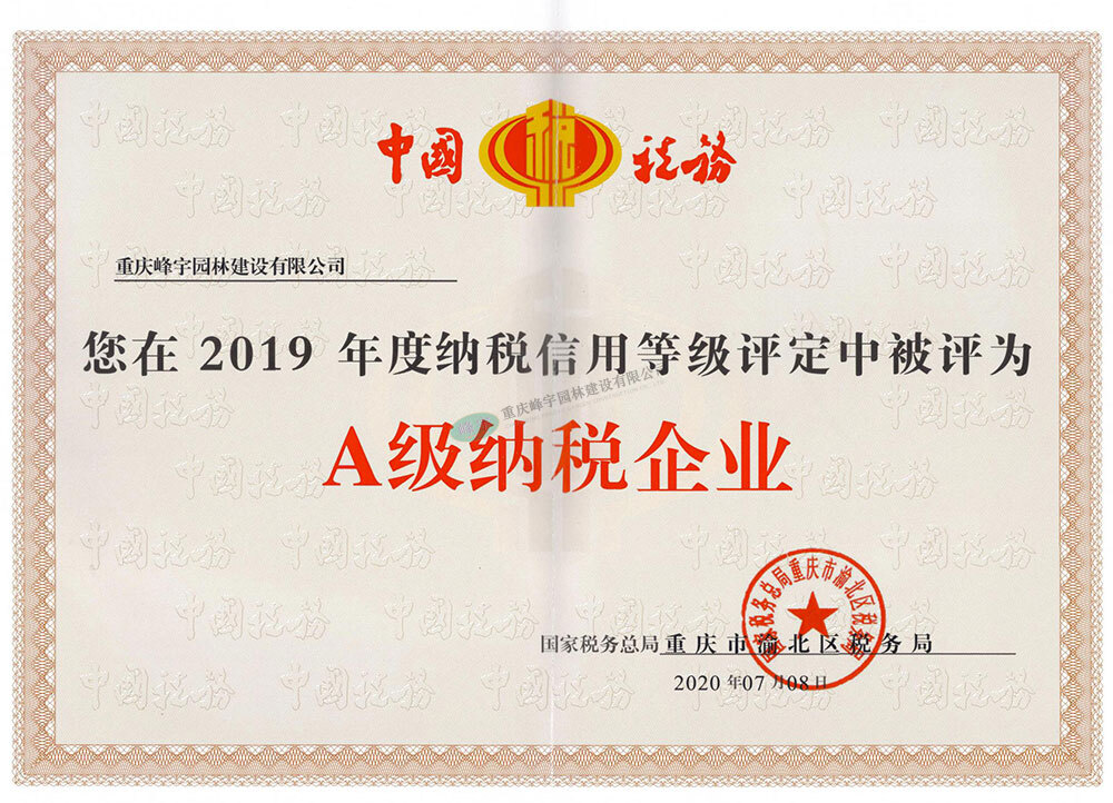 A級納稅企業(yè)