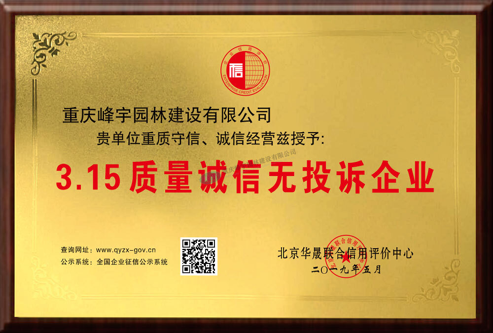 3.15質(zhì)量誠信無投訴企業(yè)