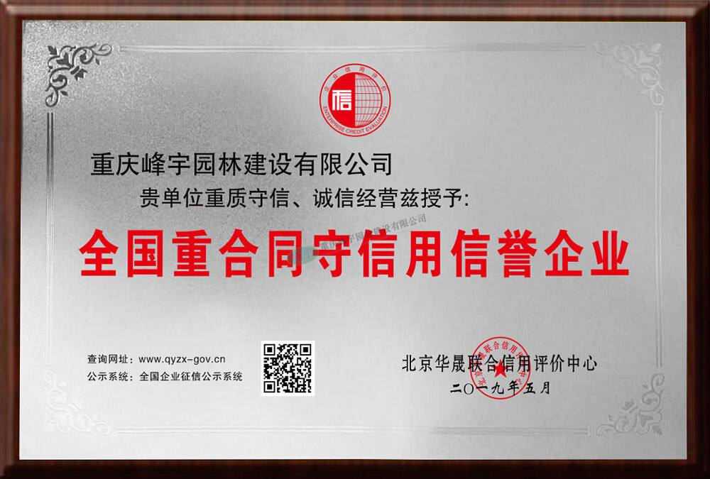 全國重合同守信用信譽(yù)企業(yè)